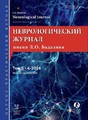 Неврологический журнал имени Л.О.Бадаляна на русском и английском языках (Россия)