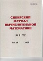 Сибирский журнал вычислительной математики (Россия)