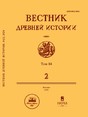 ВЕСТНИК ДРЕВНЕЙ ИСТОРИИ - журнал