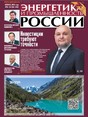 Газета Энергетика и промышленность России