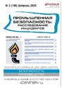 Журнал Промышленная безопасность: расследование инцидентов