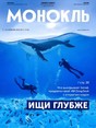 Журнал МОНОКЛЬ (Россия) www.delpress.ru