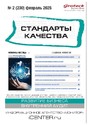 Журнал Стандарты качества (Россия)