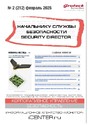 Журнал НАЧАЛЬНИКУ СЛУЖБЫ БЕЗОПАСНОСТИ/SECURITY DIRECTOR 2.0