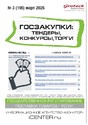 Журнал ГОСЗАКУПКИ.ТЕНДЕРЫ, КОНКУРСЫ. ТОРГИ