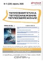Журнал Теплоэнергетика. Теплоснабжение. Теплосбережение (Россия)