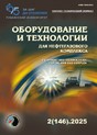 Журнал ОБОРУДОВАНИЕ И ТЕХНОЛОГИИ ДЛЯ НЕФТЕГАЗОВОГО КОМПЛЕКСА