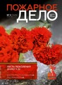 Журнал Пожарное дело (Россия)