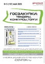 Журнал ГОСЗАКУПКИ.ТЕНДЕРЫ, КОНКУРСЫ. ТОРГИ
