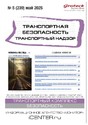 Журнал Транспортная безопасность. Транспортный надзор