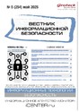 ВЕСТНИК ИНФОРМАЦИОННОЙ БЕЗОПАСНОСТИ - журнал
