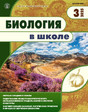 Журнал БИОЛОГИЯ В ШКОЛЕ