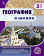 Журнал ГЕОГРАФИЯ В ШКОЛЕ