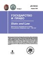 Журнал ГОСУДАРСТВО И ПРАВО (Россия)