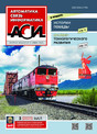 Журнал АВТОМАТИКА, СВЯЗЬ, ИНФОРМАТИКА