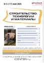 Журнал Строительство: технологии и материалы (Россия)