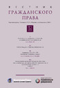 ВЕСТНИК ГРАЖДАНСКОГО ПРАВА - журнал