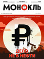 Журнал МОНОКЛЬ (Россия) www.delpress.ru