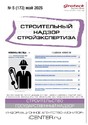 Журнал Строительный надзор. Стройэкспертиза (Россия)