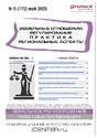 Журнал ЗЕМЕЛЬНЫЕ ОТНОШЕНИЯ. РЕГУЛИРОВАНИЕ, ПРАКТИКА, РЕГИОНАЛЬНЫЕ АСПЕКТЫ