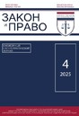 Журнал ЗАКОН И ПРАВО