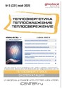 Журнал Теплоэнергетика. Теплоснабжение. Теплосбережение (Россия)
