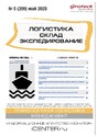 Журнал ЛОГИСТИКА. СКЛАД. ЭКСПЕДИРОВАНИЕ