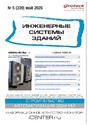 Журнал ИНЖЕНЕРНЫЕ СИСТЕМЫ ЗДАНИЙ
