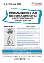 Журнал Промышленная безопасность: расследование инцидентов