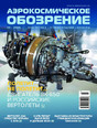 Журнал АЭРОКОСМИЧЕСКОЕ ОБОЗРЕНИЕ