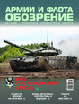Журнал ОБОЗРЕНИЕ АРМИИ И ФЛОТА
