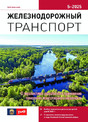 Журнал ЖЕЛЕЗНОДОРОЖНЫЙ ТРАНСПОРТ