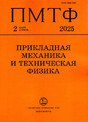 Журнал ПРИКЛАДНАЯ МЕХАНИКА И ТЕХНИЧЕСКАЯ ФИЗИКА (Россия)