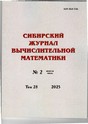 Сибирский журнал вычислительной математики (Россия)