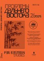 Журнал Проблемы Дальнего Востока на русском языке (Россия). Издание Российской Академии Наук