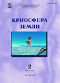 Журнал КРИОСФЕРА ЗЕМЛИ