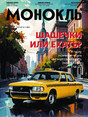 Журнал МОНОКЛЬ (Россия) www.delpress.ru