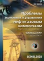 Журнал ПРОБЛЕМЫ ЭКОНОМИКИ И УПРАВЛЕНИЯ НЕФТЕГАЗОВЫМ КОМПЛЕКСОМ (Россия)