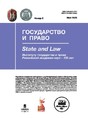 Журнал ГОСУДАРСТВО И ПРАВО (Россия)