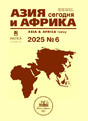 Журнал АЗИЯ И АФРИКА СЕГОДНЯ (Россия)