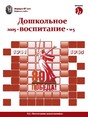 Журнал ДОШКОЛЬНОЕ ВОСПИТАНИЕ