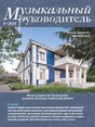 Журнал МУЗЫКАЛЬНЫЙ РУКОВОДИТЕЛЬ