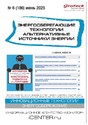Журнал Энергосберегающие технологии. Альтернативные источники энергии (Россия)