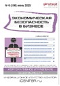Журнал Экономическая безопасность в бизнесе (Россия)