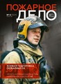 Журнал Пожарное дело (Россия)