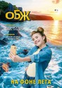 Журнал ОСНОВЫ БЕЗОПАСНОСТИ ЖИЗНЕДЕЯТЕЛЬНОСТИ