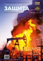 Журнал ГРАЖДАНСКАЯ ЗАЩИТА