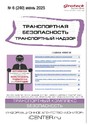 Журнал Транспортная безопасность. Транспортный надзор