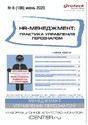 Журнал HR-менеджмент. Практика управления персоналом (Россия)