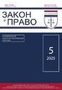 Журнал ЗАКОН И ПРАВО